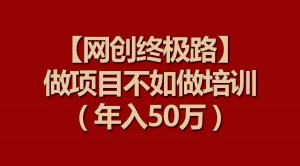 日照宝妈崛起：不做项目做导师，网创培训年赚50万，全程实操指南-宝妈福缘创业网