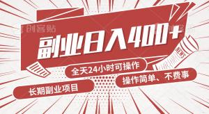 日照宝妈致富新选择：零门槛十分钟实战项目，日赚400+真实案例分享-宝妈福缘创业网