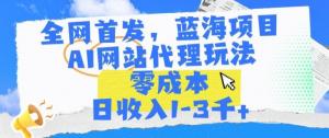 日赚上千不是梦，日照宝妈亲身实践：AI网站代理项目全攻略，带你玩转新蓝海-宝妈福缘创业网