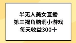 暖阳下的宝妈创业记：半自动直播+创意游戏，打造在家躺赚模式-宝妈福缘创业网