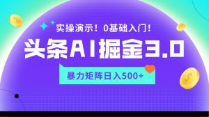 矩阵裂变·日照宝妈速成攻略：AI头条掘金3.0实战教学，轻松实现日赚500+-宝妈福缘创业网