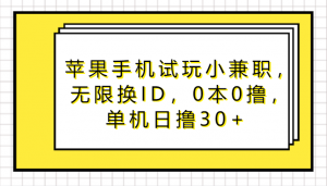 苹果商店应用试玩，躺着赚钱秘籍，多设备日入过百-宝妈福缘创业网