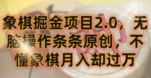 象棋小白月入过万，【2.0掘金项目】全程无脑操作也能成大师-宝妈福缘创业网