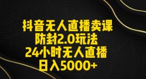 跟日照宝妈学抖音无人直播新招式：24小时不间断盈利实战，轻松日赚五千+，知识付费带货秘籍公开-宝妈福缘创业网