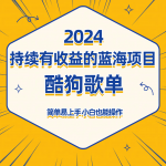 酷狗音乐歌单蓝海项目，可批量操作，收益持续简单易上手，适合新手！-宝妈福缘创业网