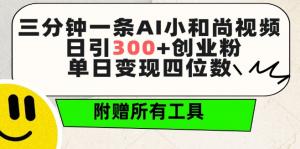 创业宝妈智慧攻略：AI小和尚视频制胜法，日引300+铁杆，变现无忧-宝妈福缘创业网