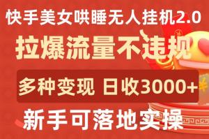 创业新途径！快来试试快手美女无人直播，日收 3000+-宝妈福缘创业网