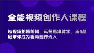 宝妈全能视频创作人课程，零基础逆袭短视频达人-宝妈福缘创业网