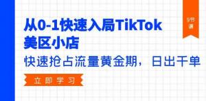 宝妈创业TikTok美区小店攻略，从零日出千单-宝妈福缘创业网