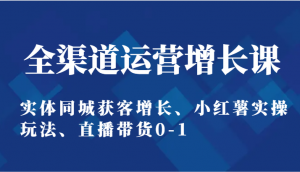 宝妈创业导航：全渠道运营增长课，解锁同城实体与小红书直播财富密码-宝妈福缘创业网