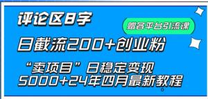 宝妈抖音评论截流法，日吸200+粉，‘卖项目’稳赚5K+-宝妈福缘创业网