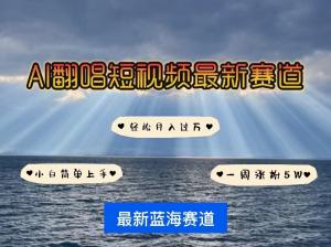 宝妈掘金秘籍：动漫IP AI翻唱短视频，破圈涨粉5万仅需一周，月赚万元+-宝妈福缘创业网