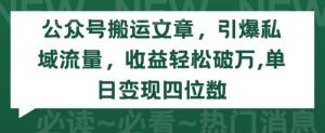 宝妈玩转公众号：文章搬运策略，短时引爆流量，日赚万元-宝妈福缘创业网