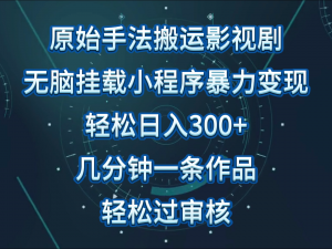 宝妈自学抖音快手影视剪辑教程：单日收入300+，操作简单，几分钟生成一条视频，轻松过审核-宝妈福缘创业网