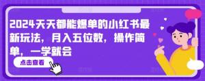 宝妈解锁小红书爆单密码，日日盈利，新手快速步入月入过万行列-宝妈福缘创业网