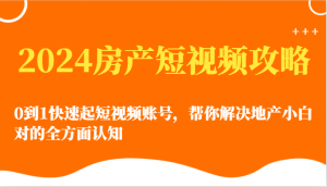 宝妈轻松玩转：房产短视频零基础速成，开启财富新路-宝妈福缘创业网