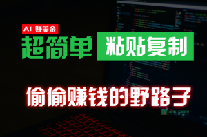 宝妈：复制粘贴也能赚，海外躺赚副业曝光，手把手教你快速拿美刀-宝妈福缘创业网