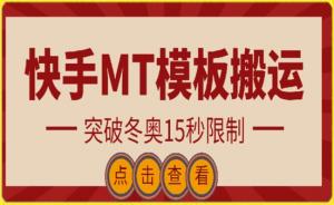 快手搬运技术：MT模板搬运，突破冬奥15秒限制-宝妈福缘创业网