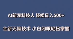 创业风口：AI数字人短视频变现课，零基础宝妈日赚500+-宝妈福缘创业网