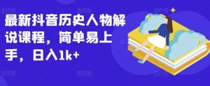 宝妈创业新机遇：抖音历史人物解说爆火课程，新手日赚1k+-宝妈福缘创业网