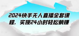 快手无人直播保姆级教程，宝妈创业逆袭：5步学会全天候盈利策略-宝妈福缘创业网