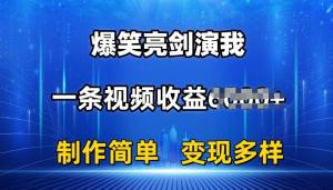 抖音热门爆笑亮剑演我，一条视频收益6K+条条爆款，制作简单，多种变现-宝妈福缘创业网