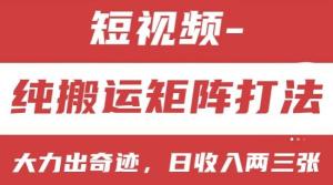 短视频分成计划，纯搬运矩阵打法，大力出奇迹，小白无脑上手，日收入两三张-宝妈福缘创业网