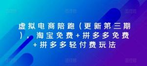 虚拟电商陪跑(更新第三期)，淘宝免费+拼多多免费+拼多多轻付费玩法-宝妈福缘创业网