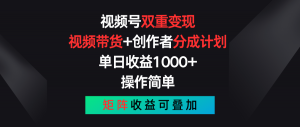 视频号双重变现，视频带货+创作者分成计划 , 单日收益1000+，操作简单，矩阵收益叠加-宝妈福缘创业网