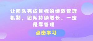 让团队完成目标的绩效管理机制，团队持续增长，一定是靠管理-宝妈福缘创业网