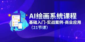 AI 绘画系统性课程，包含基础入门、实战案例以及商业应用（共 21 节）-宝妈福缘创业网