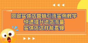 同城实体店营销引流实例教学，快速提升进店流量，实体店这样能卖爆-宝妈福缘创业网