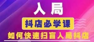 抖音商城运营课程(更新24年6月)，入局抖店必学课， 如何快速扫盲入局抖店-宝妈福缘创业网