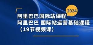 阿里巴巴国际站课程，阿里巴巴国际站运营基础课程（19节视频课）-宝妈福缘创业网