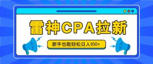 雷神拉新操作简便，新手轻松实现日入100 以上，附视频教程以及后台开通-宝妈福缘创业网