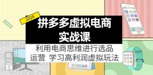 拼多多虚拟资源实战玩法：以电商思维进行选品与运营，玩转高利润虚拟产品-宝妈福缘创业网