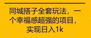 同城搭子全套玩法，幸福感超强的项目，可实现日入 1k-宝妈福缘创业网